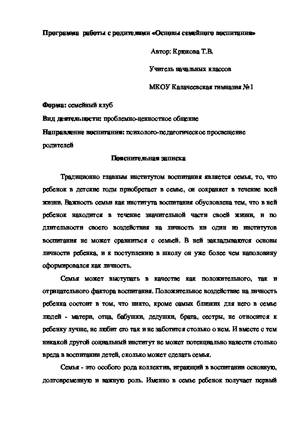 Программа работы с родителями "Основы семейного воспитания"