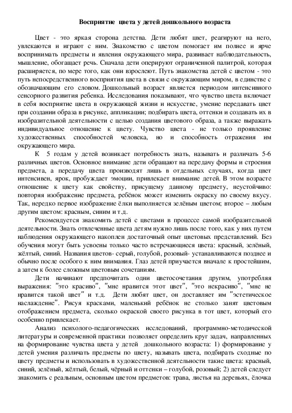 Обложка для материала Методические рекомендации "Восприятие цвета у детей дошкольного возраста"