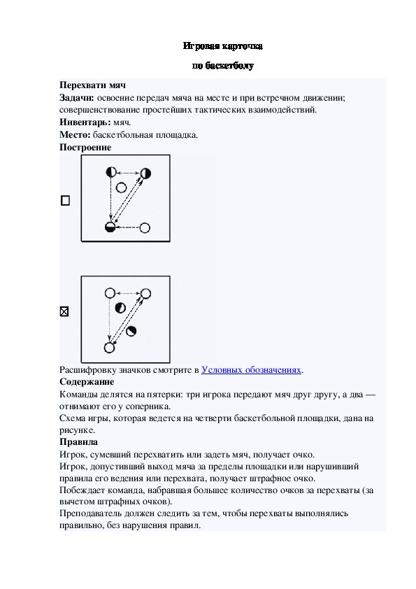 Игровая карточка "Перехвати мяч"