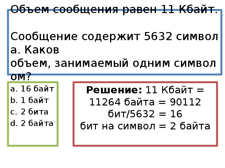 Сообщение содержит 2 кбайт информации. Объём сообщения равен. Объем сообщения равен 11 Кбайт. Объём сообщения равен 11 Кбайт сообщение содержит 11264 символа. Объем информации равен.