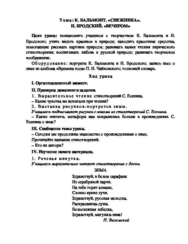 Разработка  урока  по  литературному  чтению  3 класс  по УМК "Школа  2100"  Тема: К. БАЛЬМОНТ. «СНЕЖИНКА».  И. БРОДСКИЙ. «ВЕЧЕРОМ»