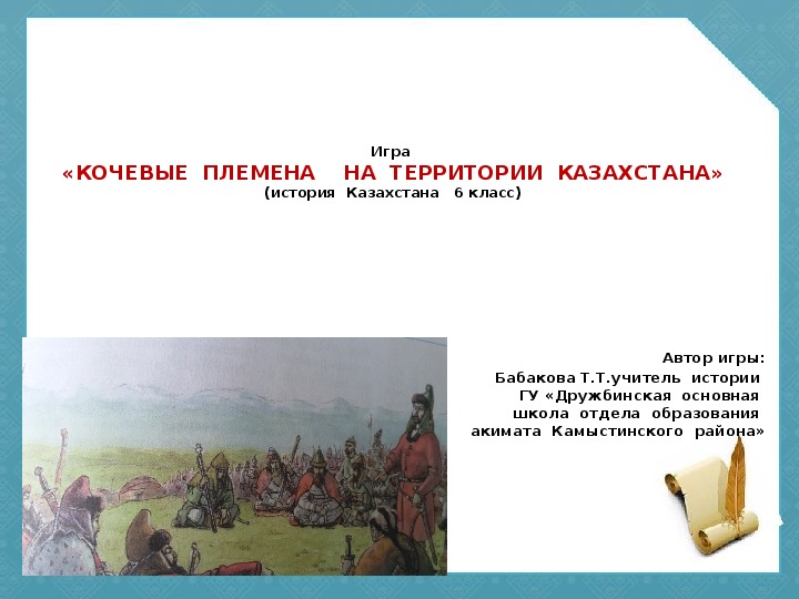 Интерактивная  игра  по истории Казахстана  для  6  класса  по теме «Кочевые  племена  на  территории  Казахстана»