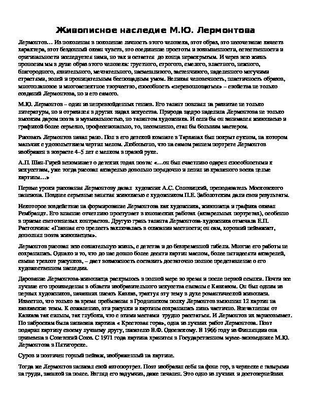 Обложка для материала Живописное наследие М.Ю. Лермонтова