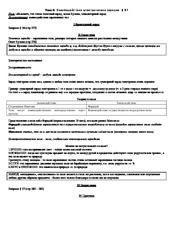 План - конспект урока "Тема 6: Взаимодействие электрических зарядов" 11 класс