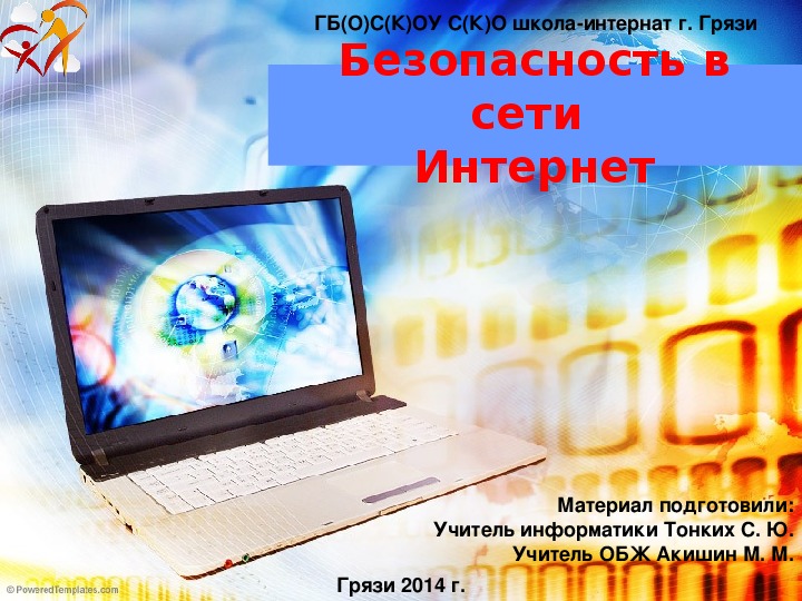 Презентация межпредметного мероприятия "Безопасность в сети интернет"