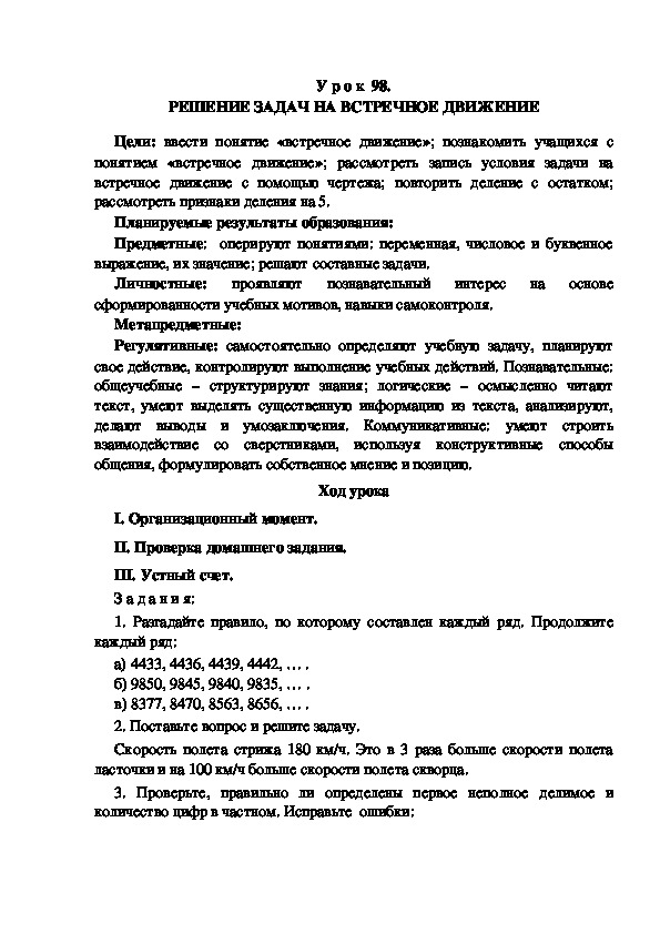 Обложка для материала Конспект урока по теме: РЕШЕНИЕ ЗАДАЧ НА ВСТРЕЧНОЕ ДВИЖЕНИЕ(4 класс)
