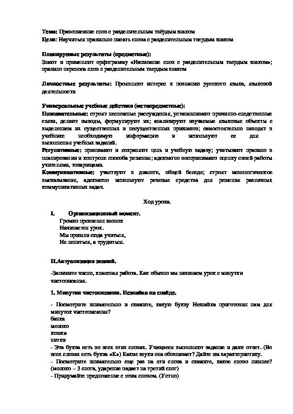 Конспект урока по русскому языку на тему "Правописание слов с разделительным твердым знаком". (3 класс)