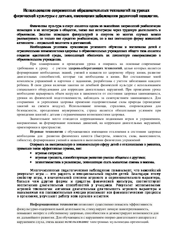 Обложка для материала Использование современных образовательных технологий на уроках физической культуры с детьми, имеющими заболевания различной нозологии.