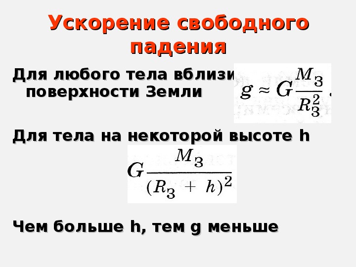 Формула свободного падения вблизи поверхности земли