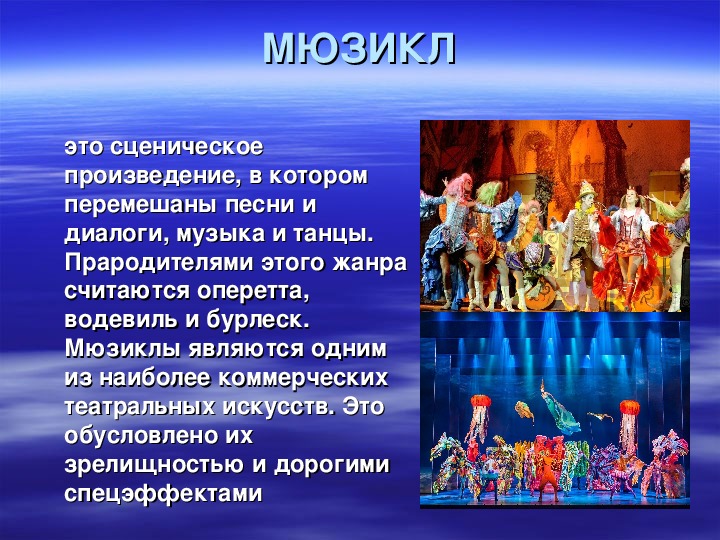 Популярные мюзиклы в россии 8 класс музыка