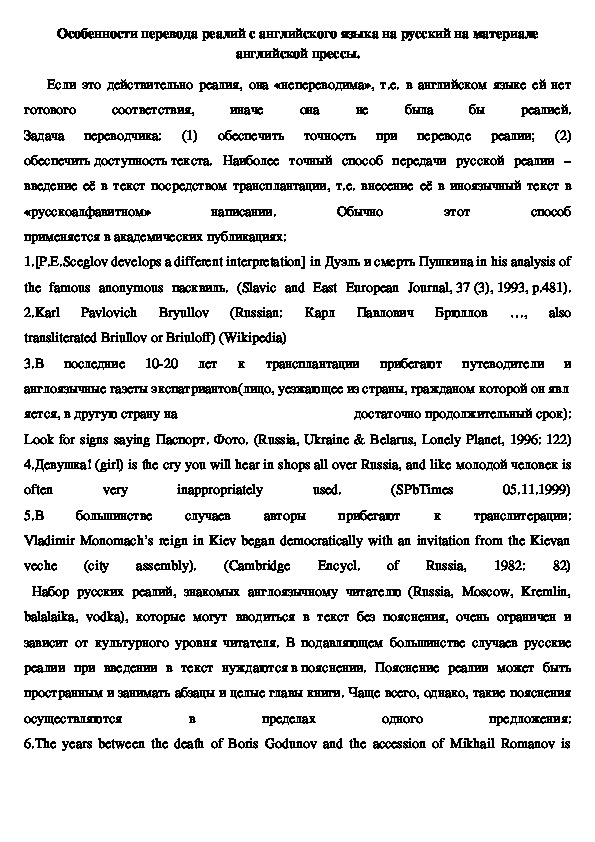 Доклад на тему: " Особенности перевода реалий с английского языка на русский на материале английской прессы"