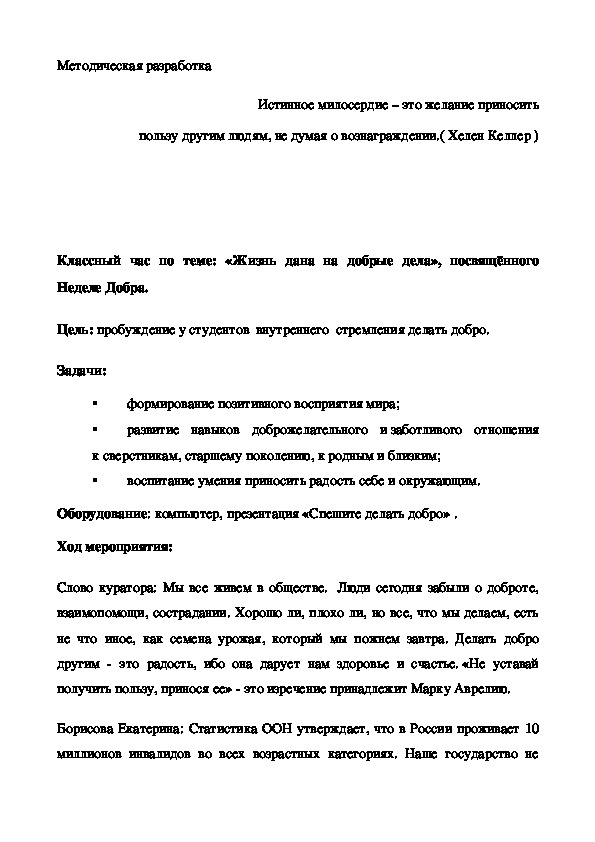 Классный час по теме: «Жизнь дана на добрые дела»