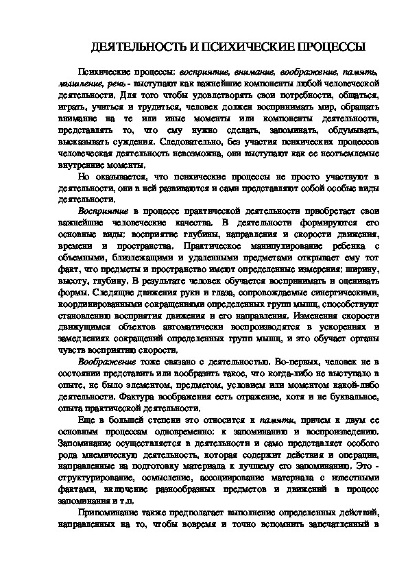 Обложка для материала ДЕЯТЕЛЬНОСТЬ И ПСИХИЧЕСКИЕ ПРОЦЕССЫ