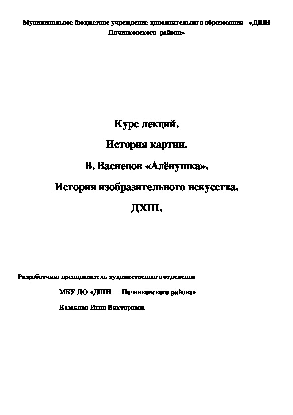 Обложка для материала Курс лекций. История картин. В. Васнецов «Алёнушка». История изобразительного искусства. ДХШ.