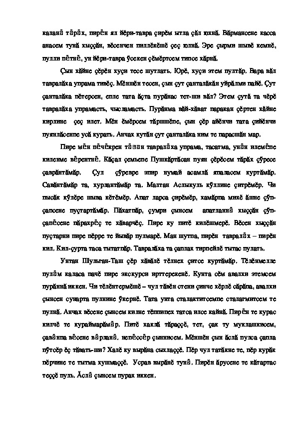 П г кипарисов юра сочинение. Сборник сочинений на чувашском языке. Сочинение по чувашскому. Диктанты на чувашском языке. Сочинение на чувашском языке хура керкунне.