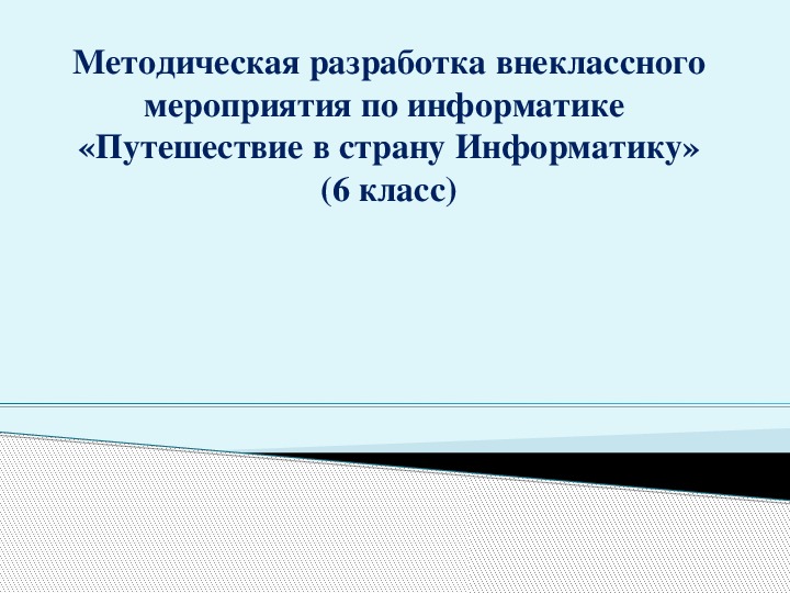 Презентация по информатике. Тема: Методическая разработка внеклассного мероприятия по информатике «Путешествие в страну Информатику» (6 класс).