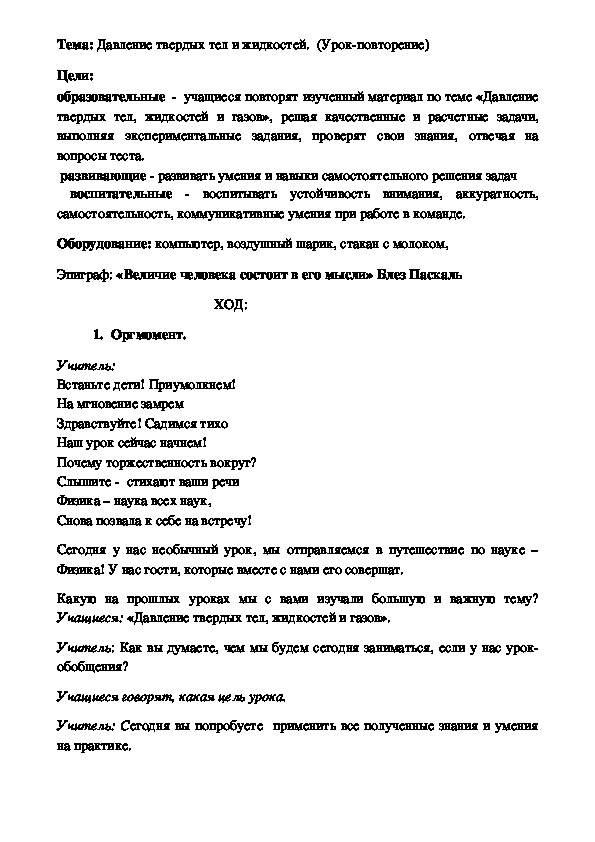 Обложка для материала Давление твердых тел и жидкостей.  (Урок-повторение)