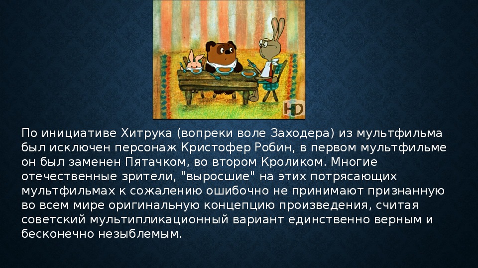 авторы сценария б.заходер ф.хитрук