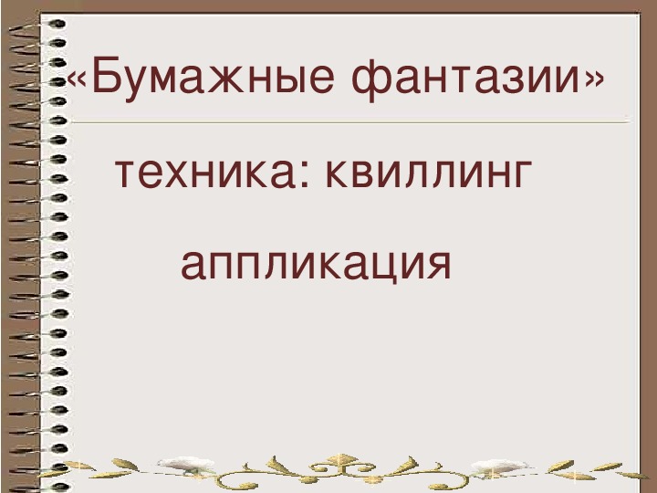 Разработка урока по предмету технология “Бумажная пластика – квиллинг” 4 класс