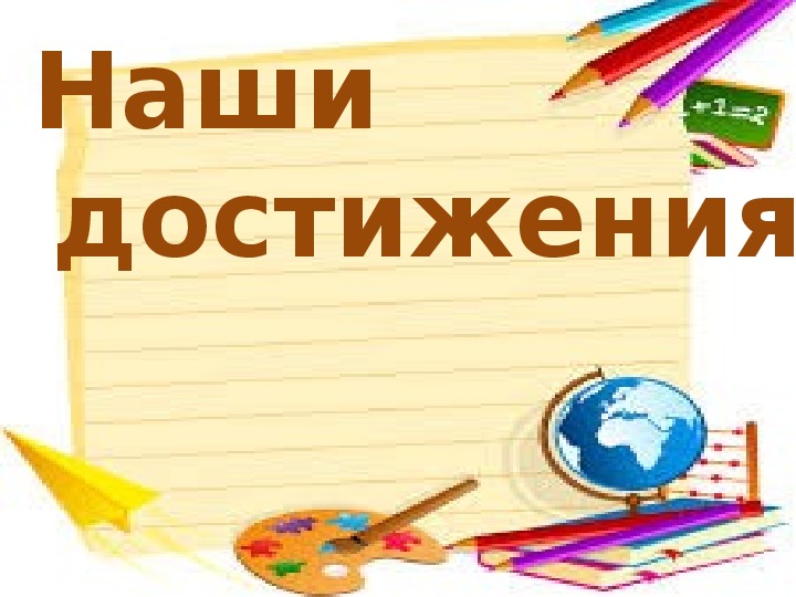 Картинка наши достижения для классного уголка