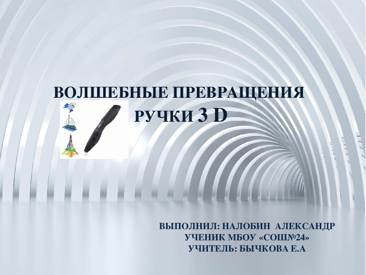 Волшебные превращения ручки3d