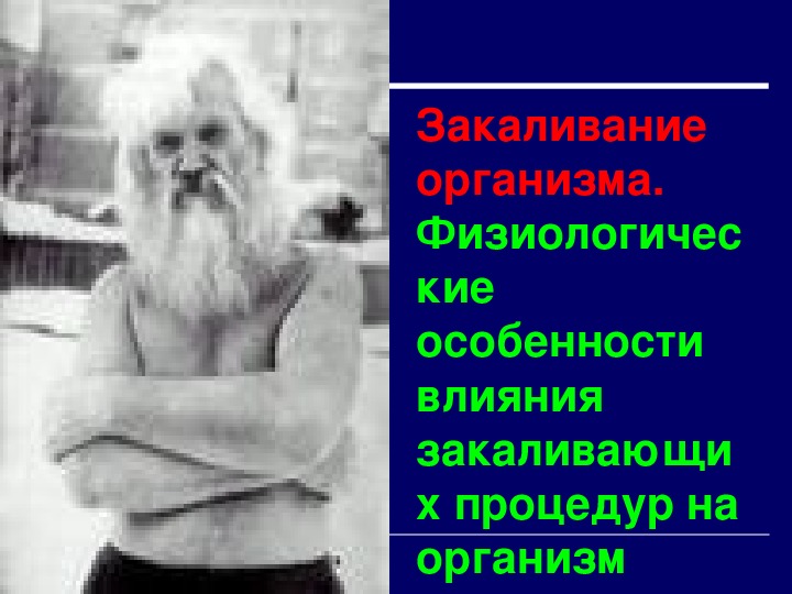 Презентация к уроку биологии "Закаливание организма. Физиологические особенности влияния закаливающих процедур на организм человека."