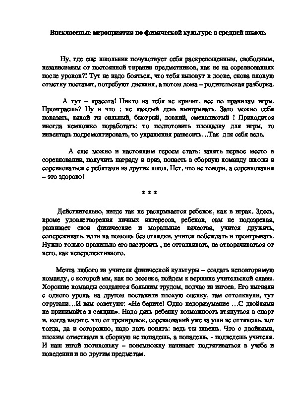Обложка для материала Внеклассные мероприятия по физической культуре в средней школе