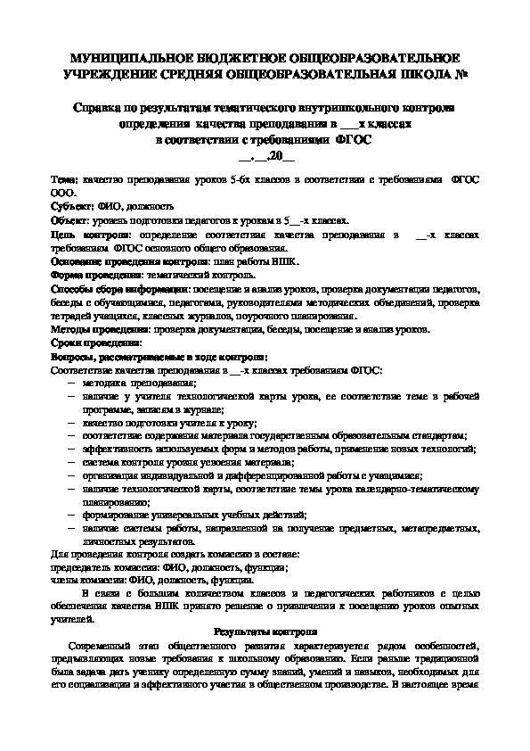 Образец справки ВШК за качеством преподавания в соответствии с требованиями ФГОС