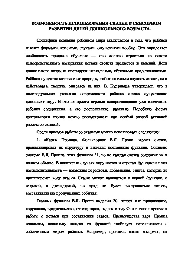 ВОЗМОЖНОСТЬ ИСПОЛЬЗОВАНИЯ СКАЗКИ В СЕНСОРНОМ РАЗВИТИИ ДЕТЕЙ ДОШКОЛЬНОГО ВОЗРАСТА.