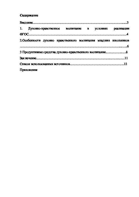 Духовно-нравственное воспитание в условиях реализации ФГОС