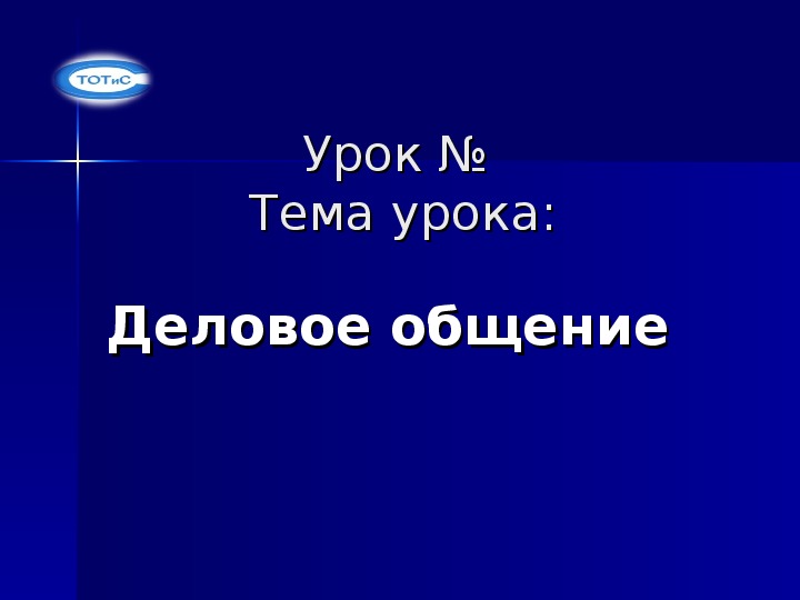 Презентация по этике и психологии профессиональной деятельности на тему "Деловое общение"