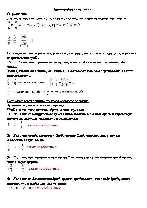 Опорный конспект по математике по теме «Взаимно обратные числа» (6 класс)