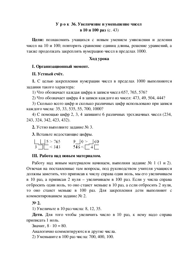 Конспект урока по математике "Увеличение и уменьшение чисел  в 10 и 100 раз"(3 класс)