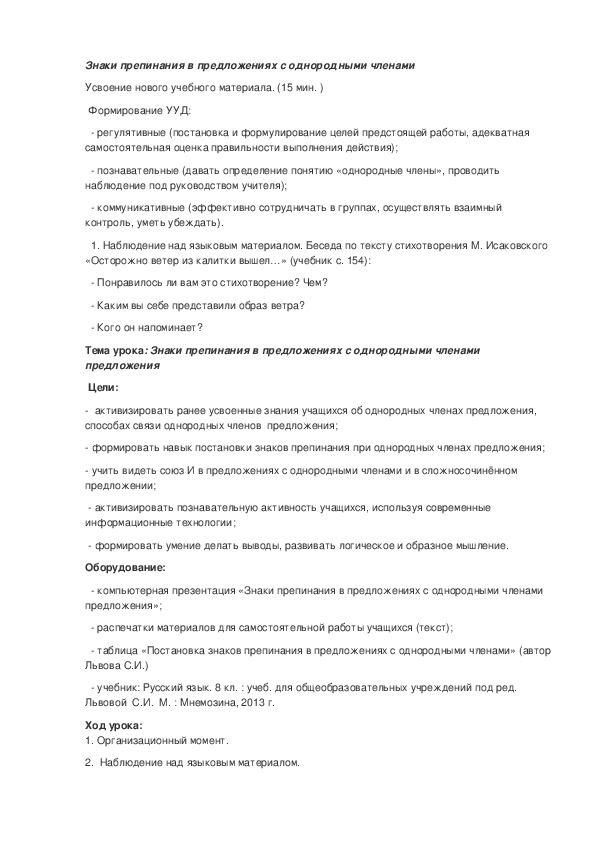 Обложка для материала Конспект урока русского языка: "Знаки препинания в предложениях с однородными членами предложения"