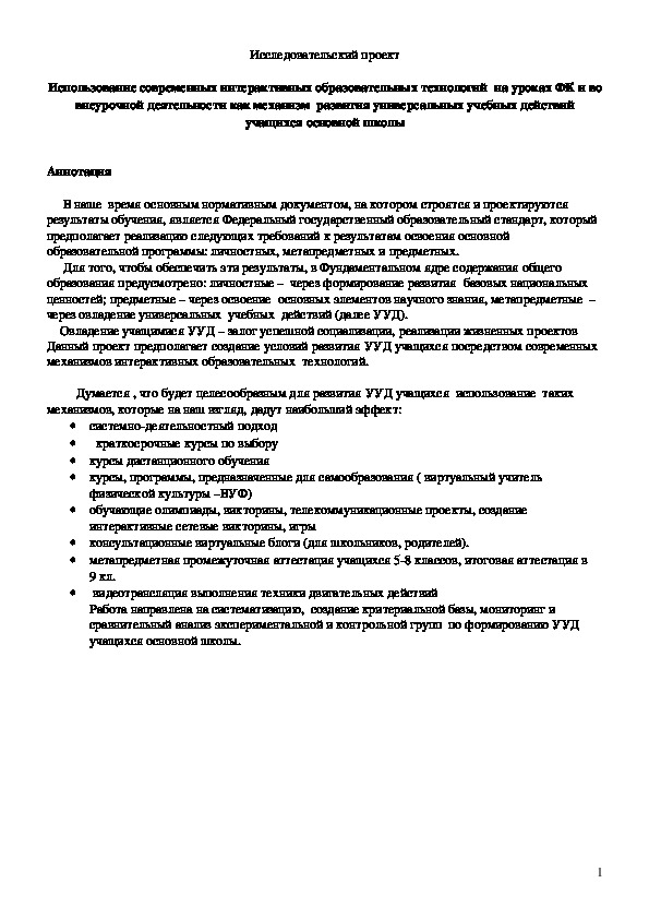 Обложка для материала Использование современных интерактивных образовательных технологий  на уроках ФК и во внеурочной деятельности как механизм  развития УУД учащихся основной школы