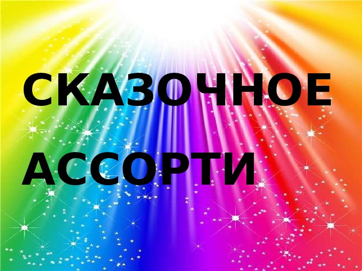 "Сказочное ассорти" для подготовительной группы детского сада