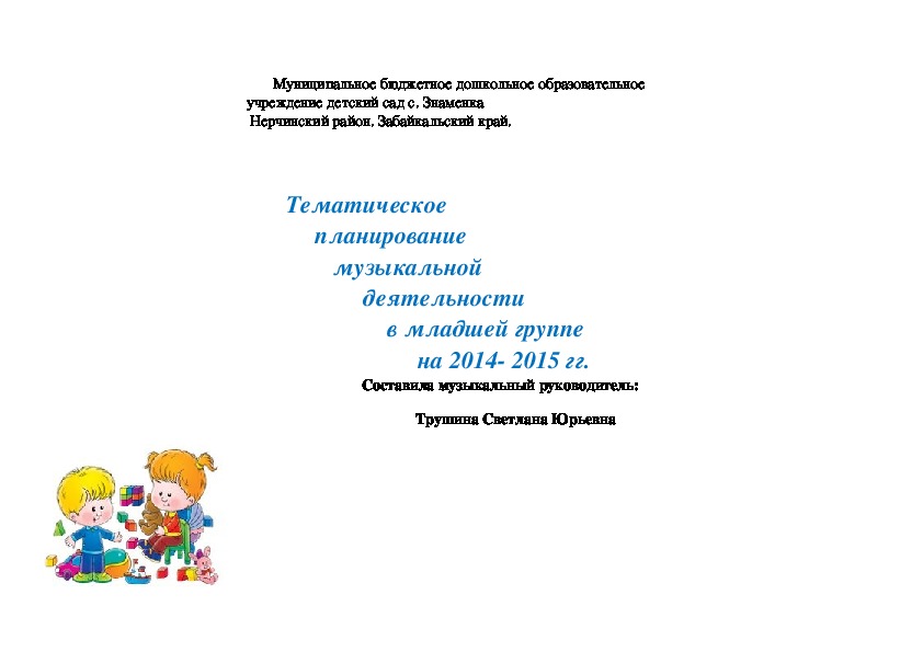 Тематическое планирование музыкальной деятельности для младшей группы