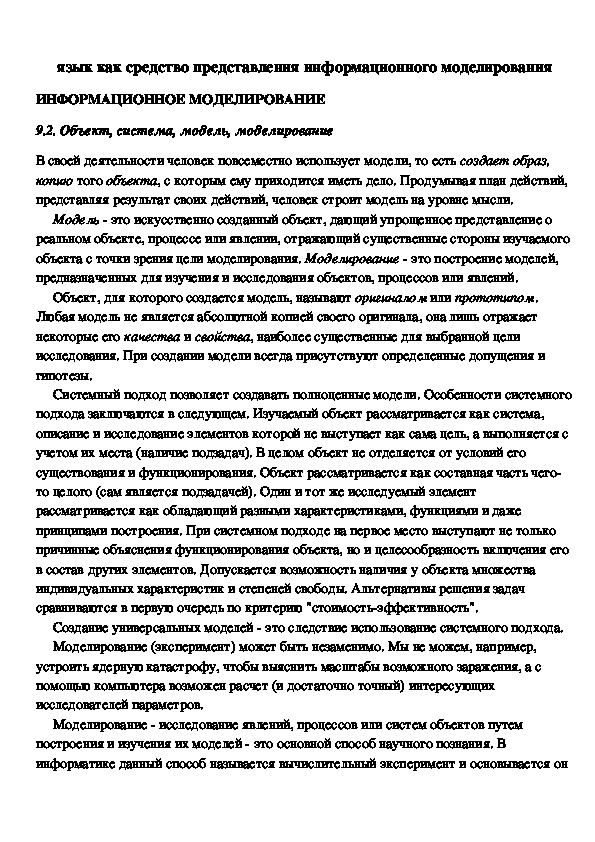 Обложка для материала язык как средство представления информационного моделирования