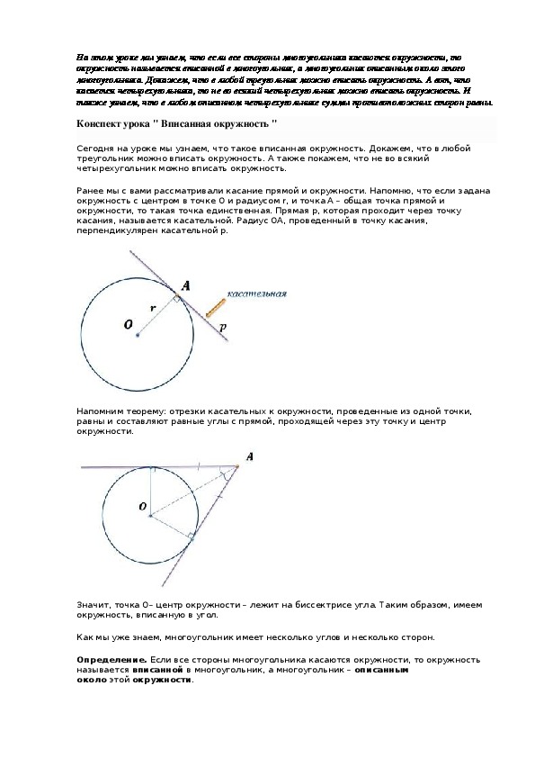 Конспект урока " Вписанная окружность "