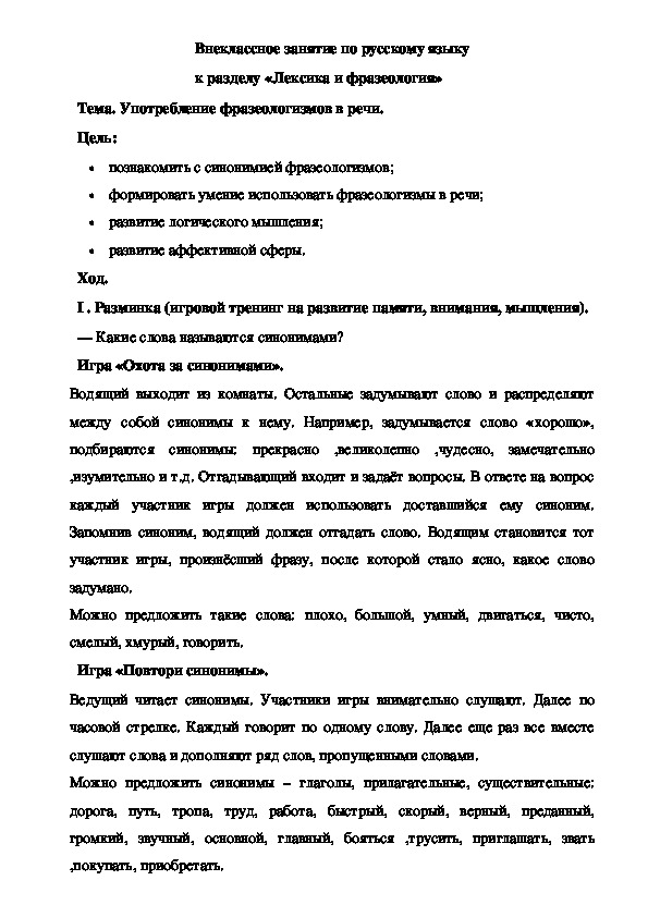 Внеклассное занятие по русскому языку   «Лексика и фразеология»