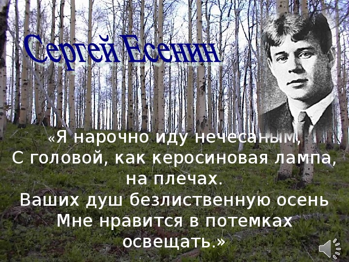 Презентация-урок "Я пришел в этот мир, чтобы души выбелить"