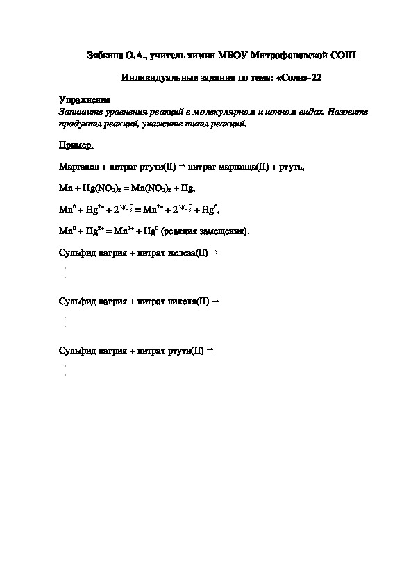 Обложка для материала Индивидуальные задания по теме: «Соли»-22