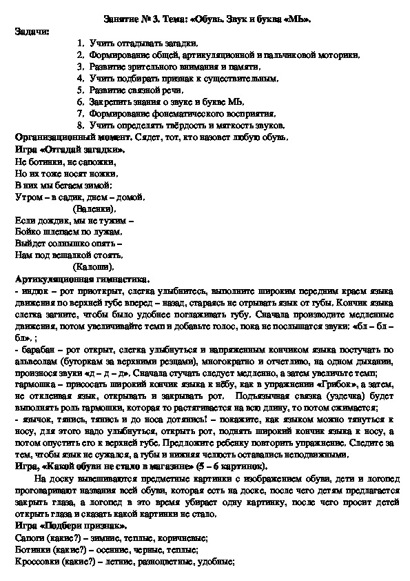 Обложка для материала Конспект логопедического занятия на тему: «Обувь. Звук и буква «МЬ».