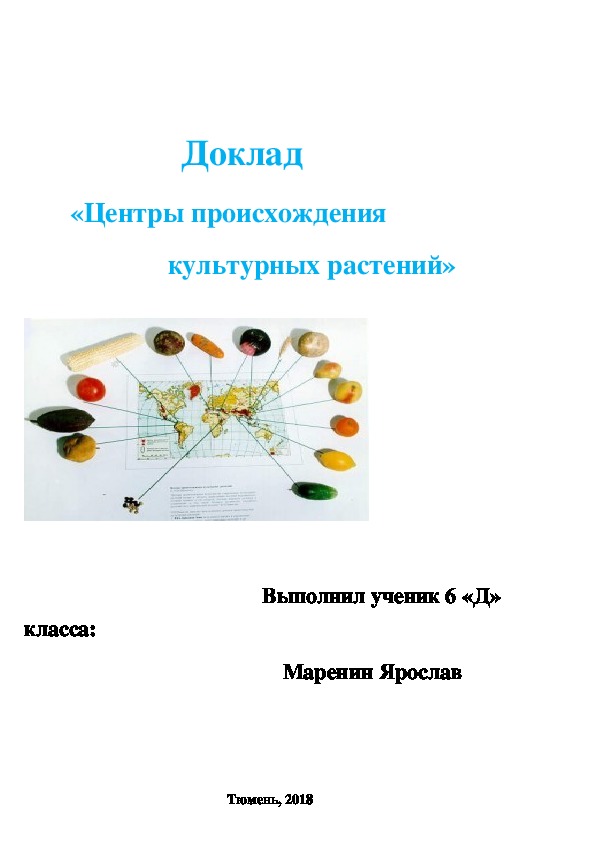 Доклад по биологии на тему "Центры происхождения культурных растений" (6 класс, биология)