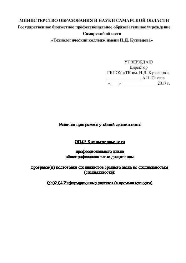 Рабочая программа учебной дисциплины   ОП.03 Компьютерные сети