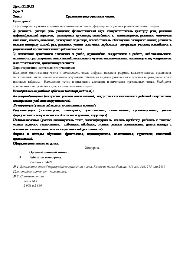 Обложка для материала Конспект "Сравнение многозначных чисел"