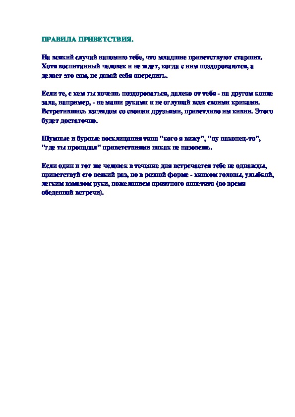 Обложка для материала ПРАВИЛА ПРИВЕТСТВИЯ
