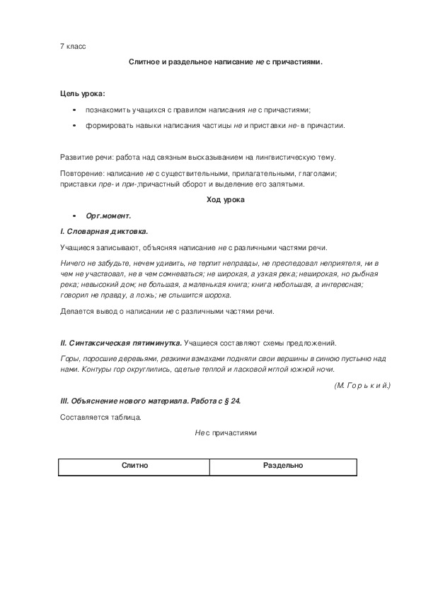 Обложка для материала Разработка урока по теме "Правописание НЕ спричастиями"7 класс