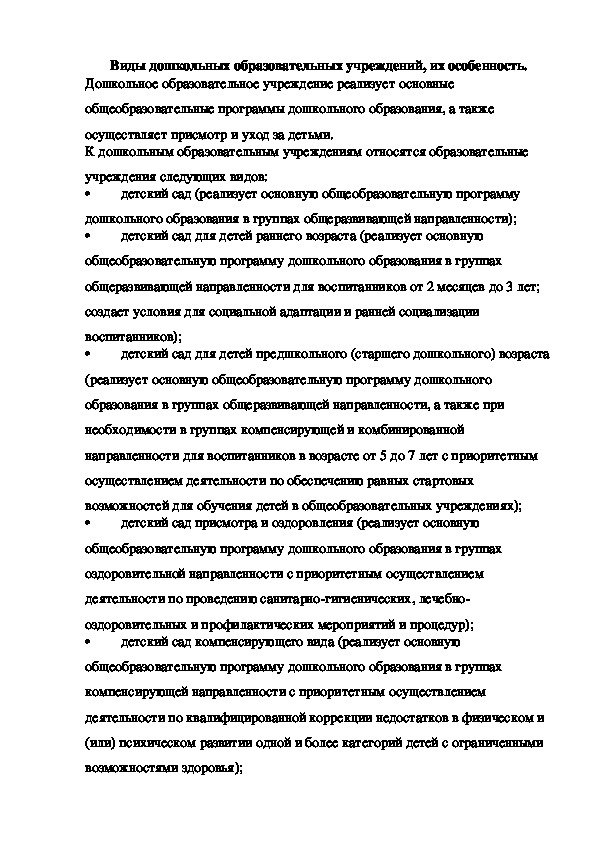 КОНСУЛЬТАЦИЯ для педагогов Виды дошкольных образовательных учреждений, их особенность.