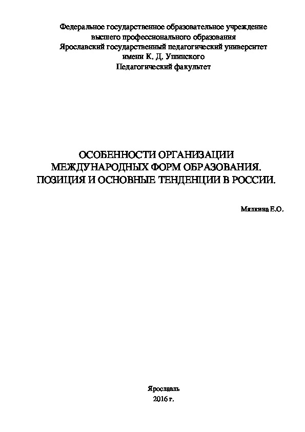 ОСОБЕННОСТИ ОРГАНИЗАЦИИ МЕЖДУНАРОДНЫХ ФОРМ ОБРАЗОВАНИЯ. ПОЗИЦИЯ И ОСНОВНЫЕ ТЕНДЕНЦИИ В РОССИИ.